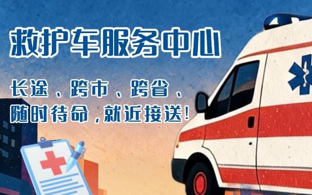 平潭救护车出租